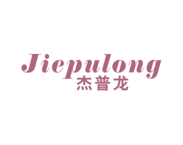 杰普龙 第25类服装鞋帽商标图样