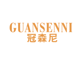 冠森尼 第25类服装鞋帽商标图样