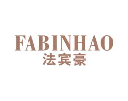 法宾豪 第25类服装鞋帽商标图样