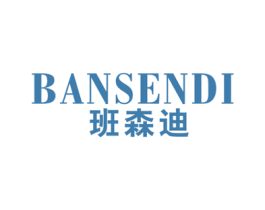 班森迪 第25类服装鞋帽商标图样