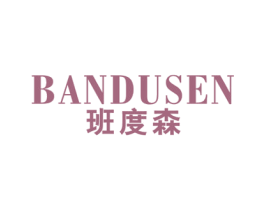 班度森 第25类服装鞋帽商标图样