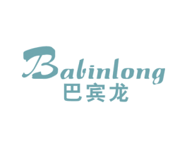 巴宾龙 第25类服装鞋帽商标图样
