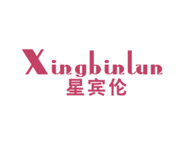 星宾伦 第25类服装鞋帽商标图样