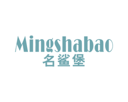 名鲨堡 第25类服装鞋帽商标图样