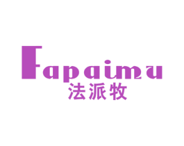 法派牧 第25类服装鞋帽商标图样