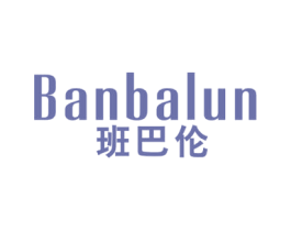 班巴伦 第25类服装鞋帽商标图样
