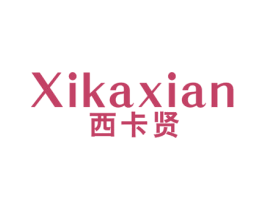 西卡贤 第25类服装鞋帽商标图样