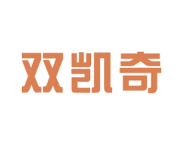 双凯奇 第25类服装鞋帽商标图样