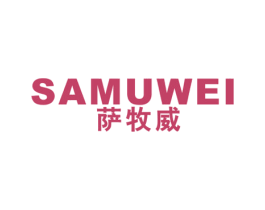 萨牧威 第25类服装鞋帽商标图样