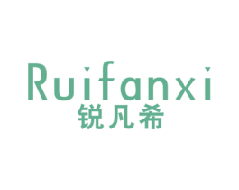 锐凡希 第25类服装鞋帽商标图样