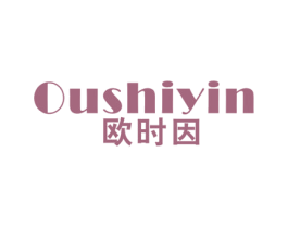欧时因 第25类服装鞋帽商标图样