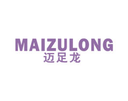 迈足龙 第25类服装鞋帽商标图样