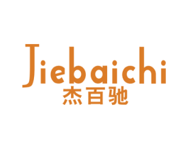 杰百驰 第25类服装鞋帽商标图样
