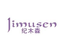 纪木森 第25类服装鞋帽商标图样