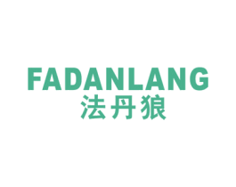 法丹狼 第25类服装鞋帽商标图样