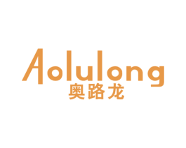 奥路龙 第25类服装鞋帽商标图样