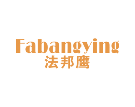 法邦鹰 第25类服装鞋帽商标图样