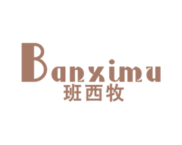 班西牧 第25类服装鞋帽商标图样