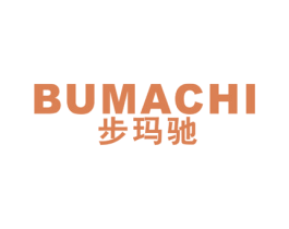 步玛驰 第25类服装鞋帽商标图样