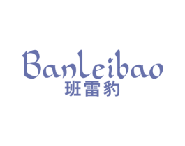 班雷豹 第25类服装鞋帽商标图样