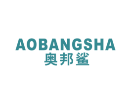 奥邦鲨 第25类服装鞋帽商标图样