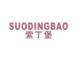 索丁堡 第25类服装鞋帽商标图样