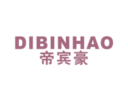 帝宾豪 第25类服装鞋帽商标图样