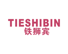 铁狮宾 第25类服装鞋帽商标图样