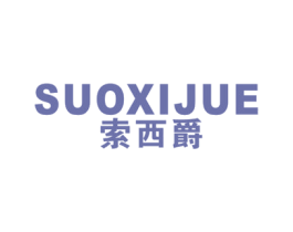 索西爵 第25类服装鞋帽商标图样