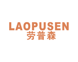 劳普森 第25类服装鞋帽商标图样