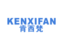 肯西梵 第25类服装鞋帽商标图样