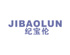 纪宝伦 第25类服装鞋帽商标图样