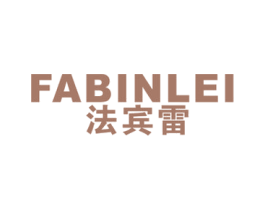 法宾雷 第25类服装鞋帽商标图样