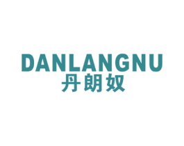 丹朗奴 第25类服装鞋帽商标图样