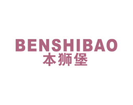 本狮堡 第25类服装鞋帽商标图样