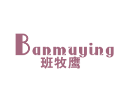 班牧鹰 第25类服装鞋帽商标图样