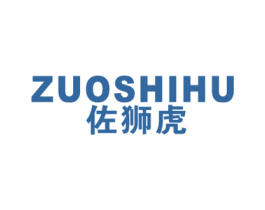 佐狮虎 第25类服装鞋帽商标图样