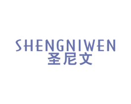 圣尼文 第25类服装鞋帽商标图样