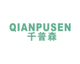 千普森 第25类服装鞋帽商标图样