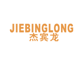 杰宾龙 JIEBINGLONG 第25类服装鞋帽商标图样
