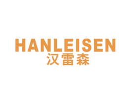 汉雷森 第25类服装鞋帽商标图样
