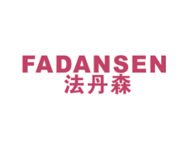 法丹森 第25类服装鞋帽商标图样