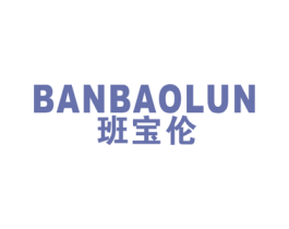 班宝伦 第25类服装鞋帽商标图样
