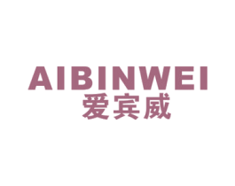 爱宾威 第25类服装鞋帽商标图样