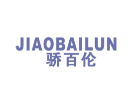 骄百伦 第25类服装鞋帽商标图样