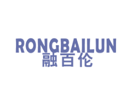 融百伦 第25类服装鞋帽商标图样