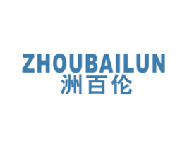 洲百伦 第25类服装鞋帽商标图样