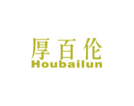 厚百伦 第25类服装鞋帽商标图样