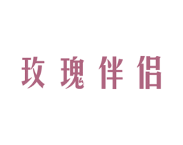 玫瑰伴侣 第24类布料床单商标图样