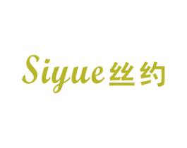 丝约 第24类布料床单商标图样